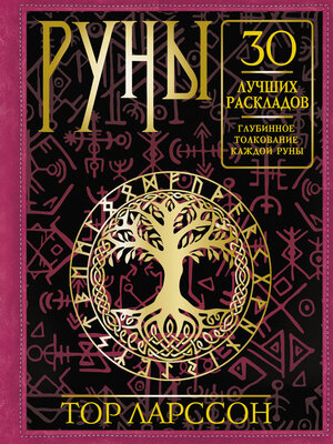 cover image of Руны. 30 лучших раскладов. Глубинное толкование каждой руны